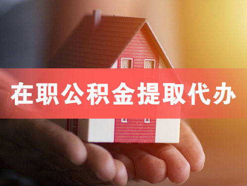 丹东在职公积金提取代办