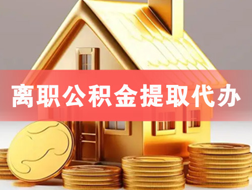 丹东离职公积金提取代办