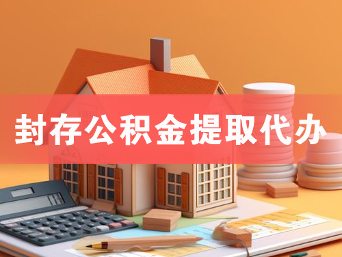 丹东封存公积金提取代办