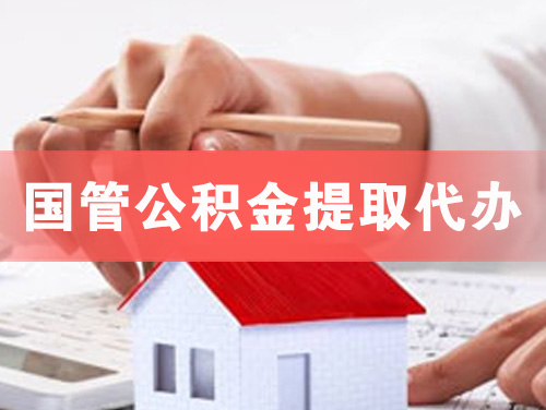 丹东国管公积金提取代办