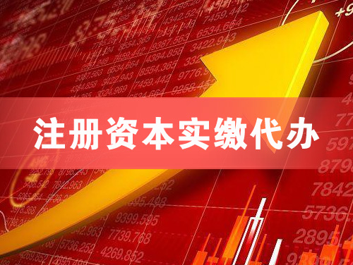 丹东注册资本实缴代办