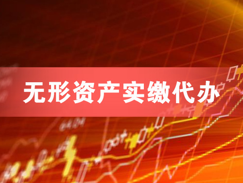 丹东无形资产实缴资本代办